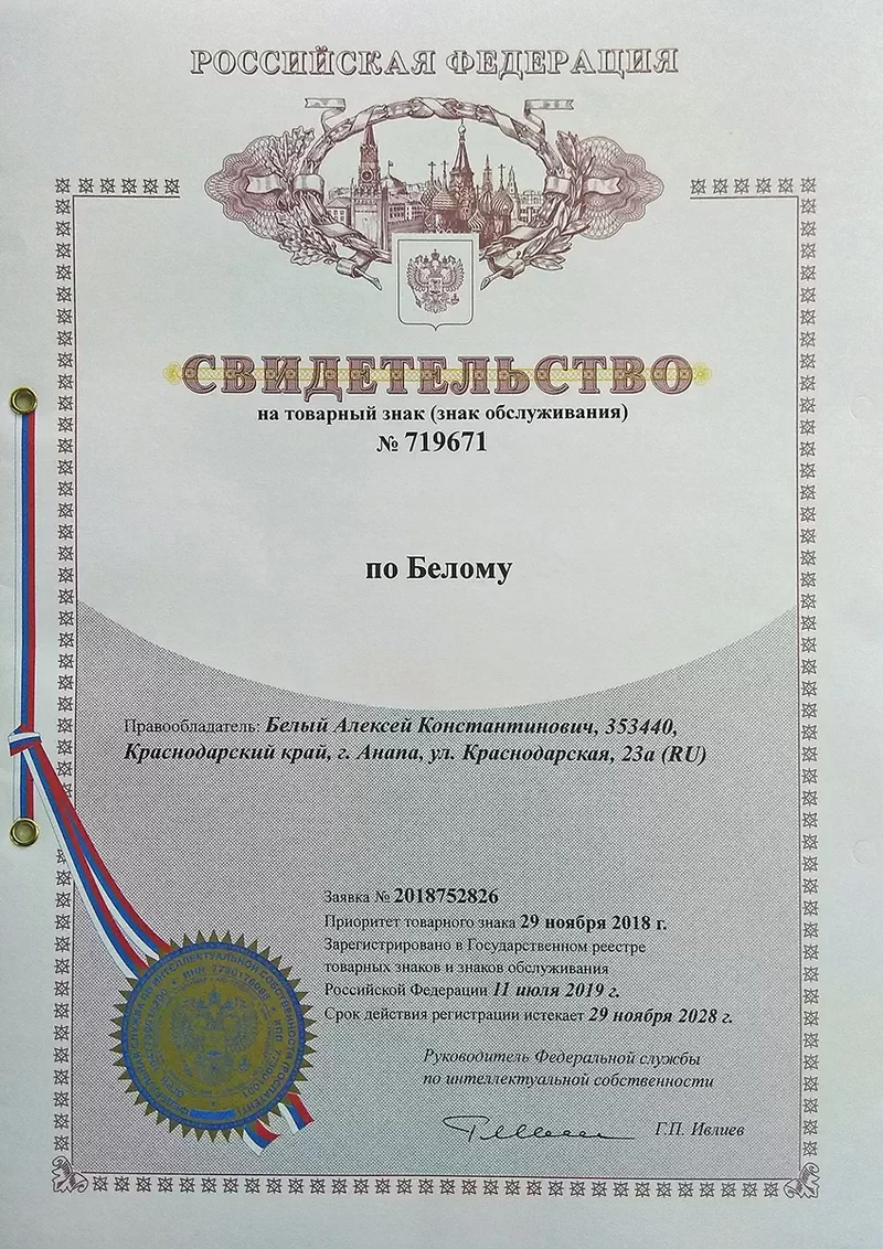 Товарный знак По Белому Товарный знак По Белому